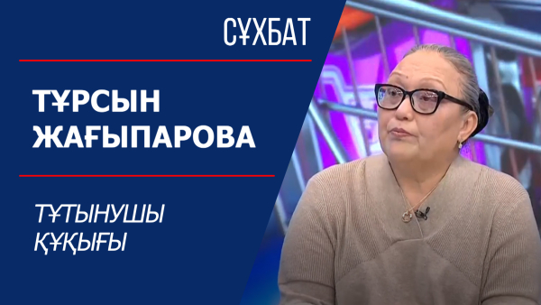 Тұрсын Жағыпарова. Тұтынушы құқығы