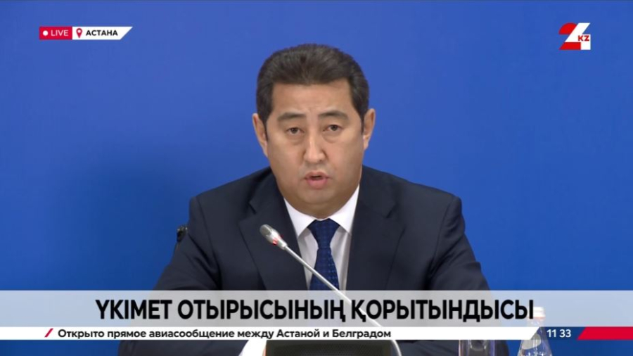 Үкімет отырысының қорытындысы. Брифинг