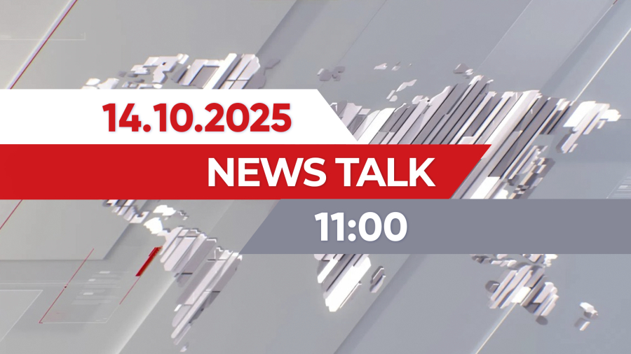 14 қазан 2025 жыл - 11:00 | News Talk