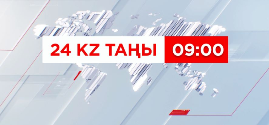 21 шілде 2026 жыл - 09:00 | 24KZ таңы