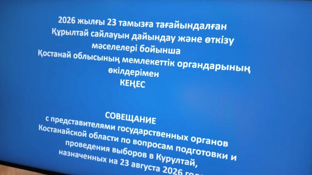 Қостанайда Құрылтай сайлауына дайындық пысықталды