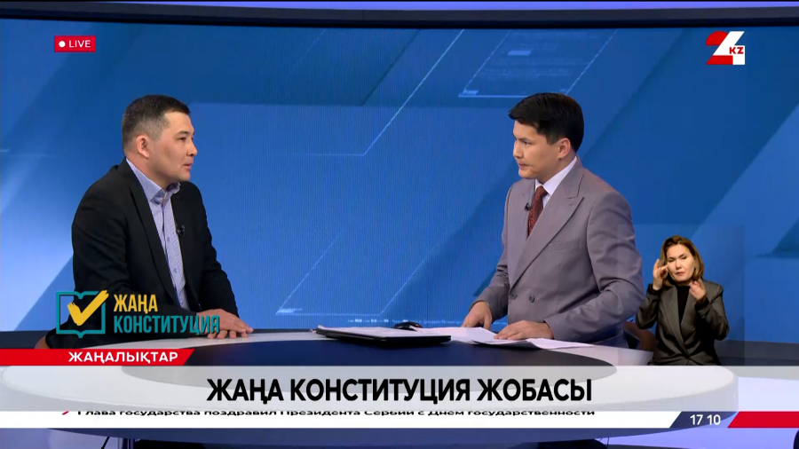 Жаңа Конституция жобасы. Бауыржан Серікбаев