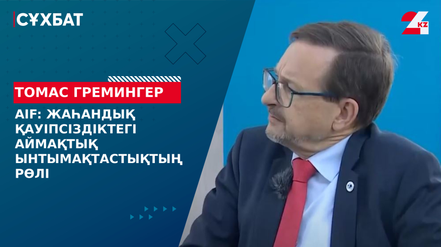 AIF: Жаһандық қауіпсіздіктегі аймақтық ынтымақтастықтың рөлі. Томас Гремингер