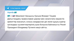 Қ. Тоқаев Ресей президентіне көңіл айтты