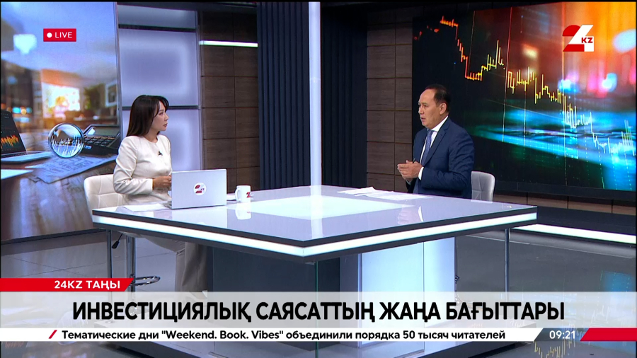 Инвестициялық саясаттың жаңа бағыттары. Қайрат Айтбай