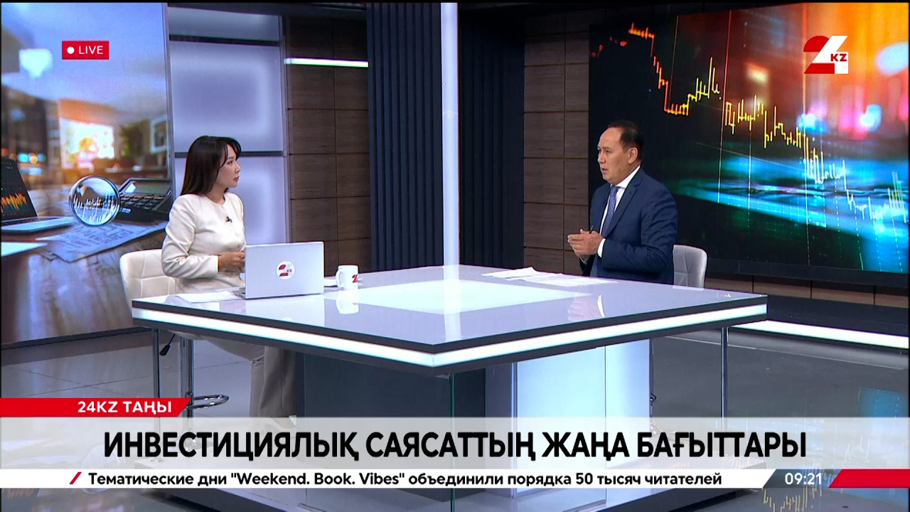 Инвестициялық саясаттың жаңа бағыттары. Қайрат Айтбай