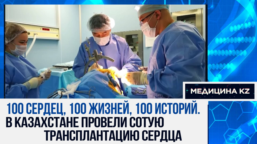 Возьми моё сердце: как смерть может помочь живым, и что мешает посмертному донорству в Казахстане