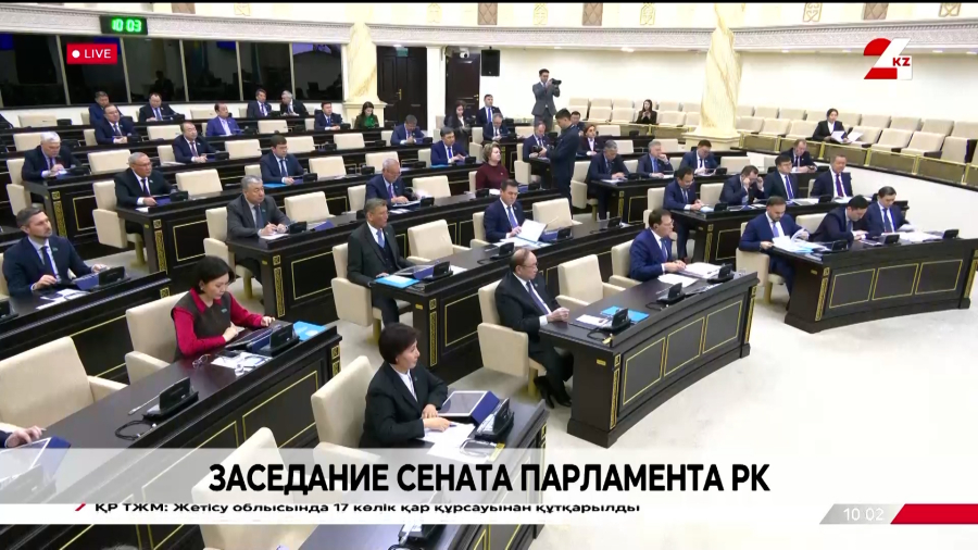 Заседание Сената Парламента РК