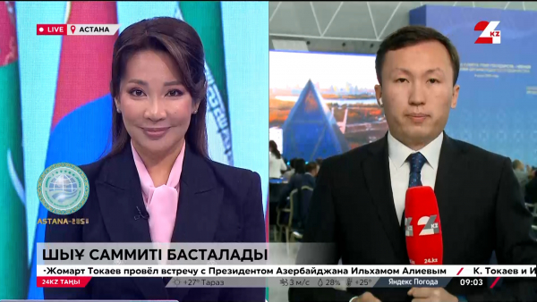 Санаулы сәттен соң саммит басталады. LIVE
