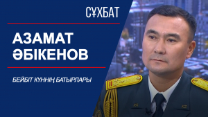 Сұхбат. Бейбіт күннің батырлары. Азамат Әбікенов