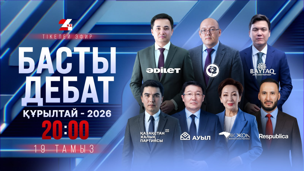 «Басты дебат – 2026»: жеті партияның көшбасшылары 24KZ алаңында