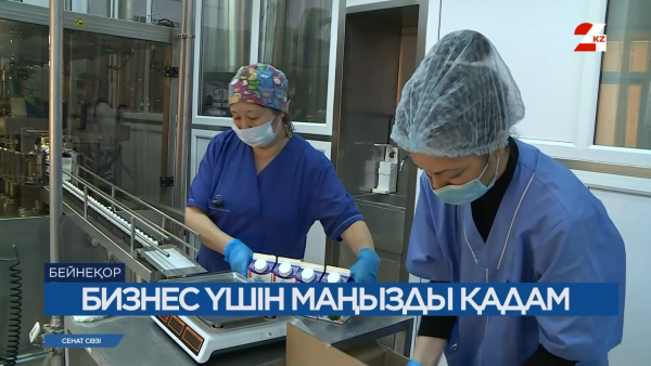 Бизнес үшін маңызды қадам