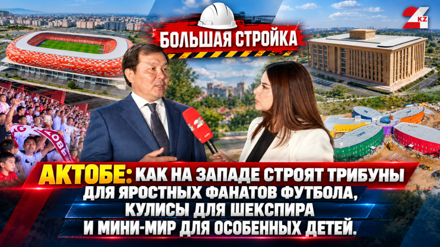Актюбинский замес: как на западе строят трибуны для фанатов, театр и сад для особенных детей