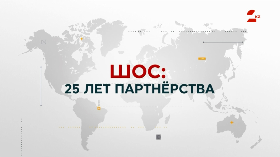 ШОС: 25 лет партнёрства