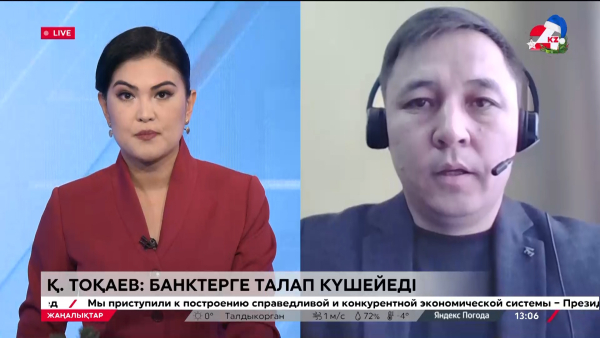 Тоқаев: Банктерге талап күшейеді
