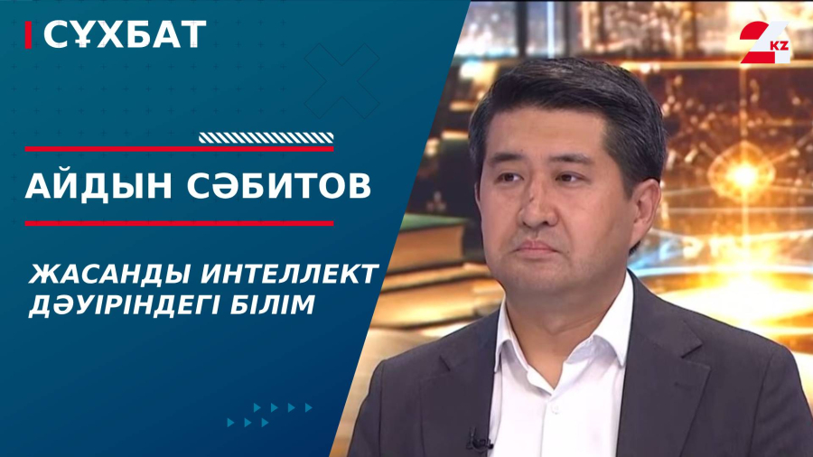 Жасанды интеллект дәуіріндегі білім. Айдын Сәбитов