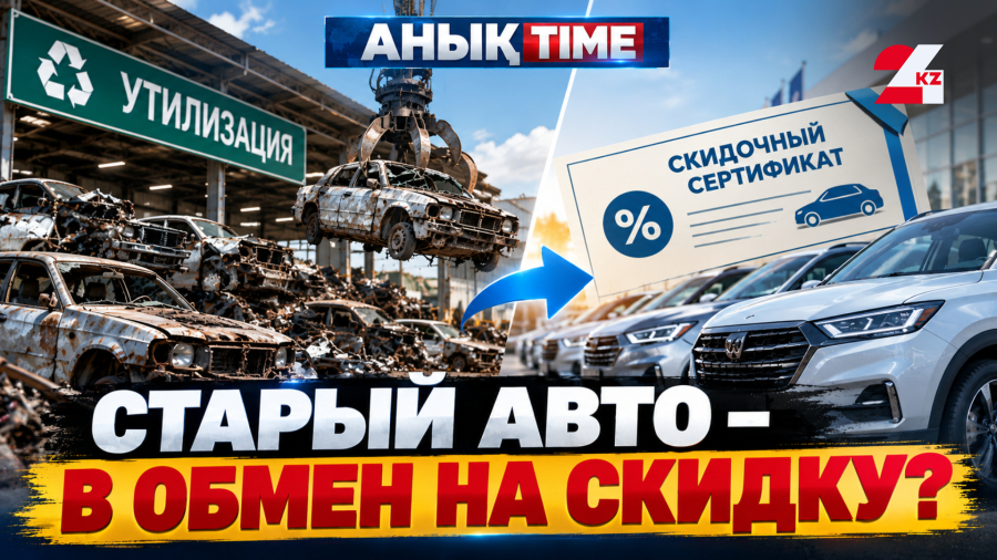Утилизация авто, тарифы на воду и SMS от 1414: что изменится для казахстанцев?