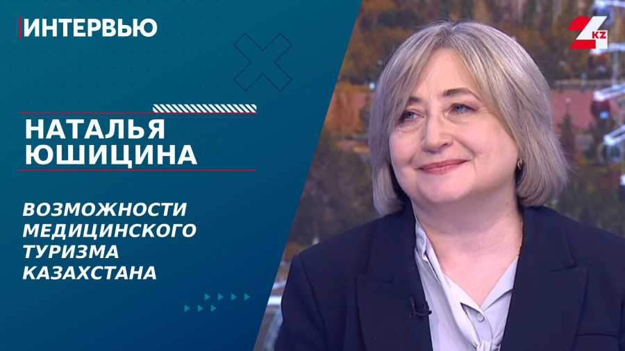 Возможности медицинского туризма Казахстана. Наталья Юшицина