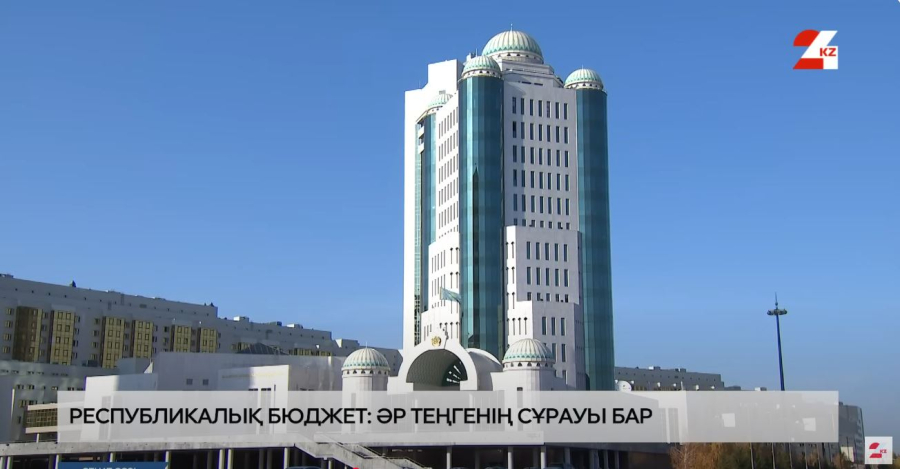 Республикалық бюджет: әр теңгенің сұрауы бар