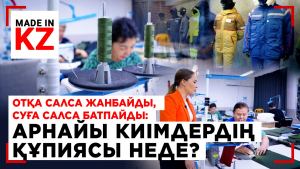 Отқа салса жанбайды, суға салса батпайды: Арнайы киімдердің құпиясы неде?