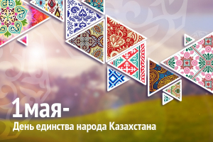 Президент поздравил казахстанцев с Днём единства народа