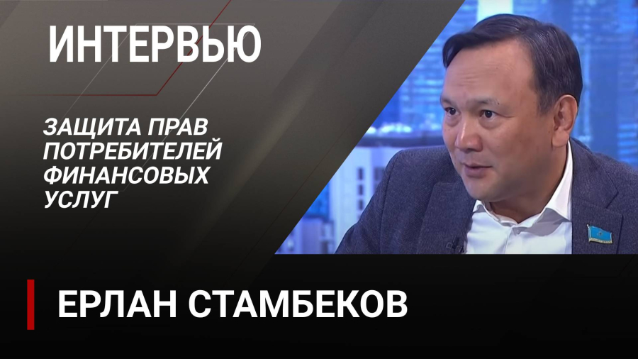 Защита прав потребителей финансовых услуг. Ерлан Стамбеков