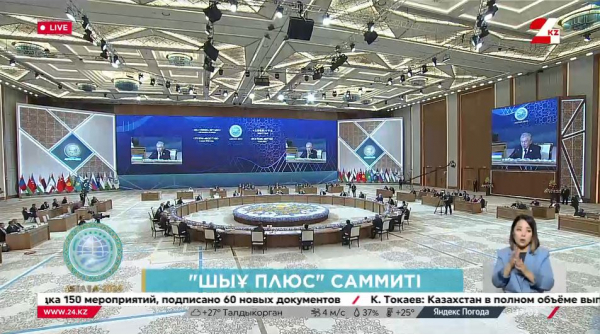 Арнайы жоба. «ШЫҰ плюс» саммиті