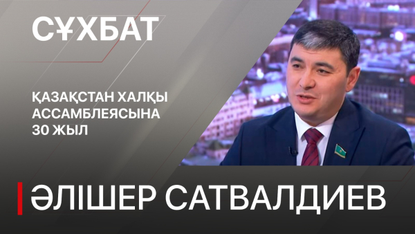 Қазақстан халқы Ассамблеясына 30 жыл. Әлішер Сатвалдиев