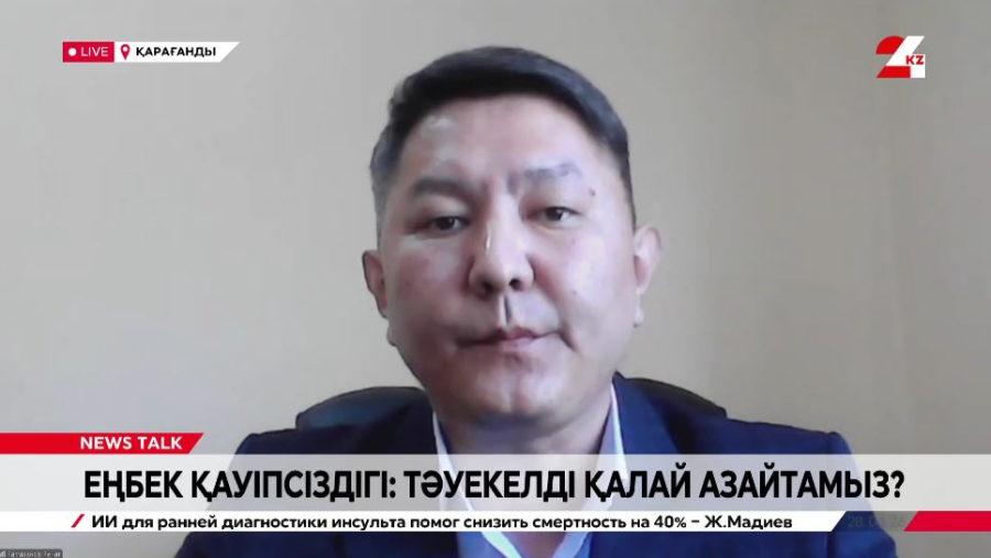 Еңбек қауіпсіздігі: тәуекелді қалай азайтамыз? Ренат Рамазанов