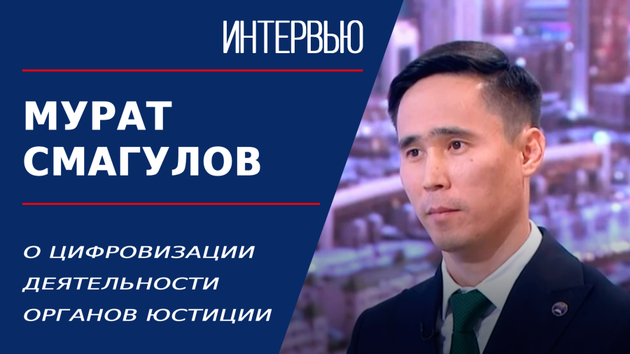 О цифровизации деятельности органов юстиции. Мурат Смагулов