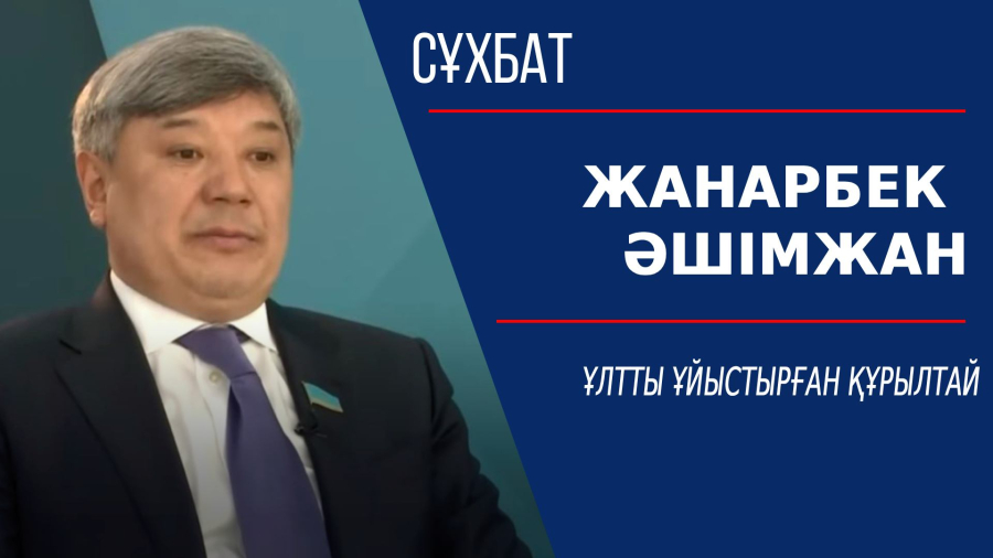 Ұлтты ұйыстырған құрылтай. Жанарбек Әшімжан