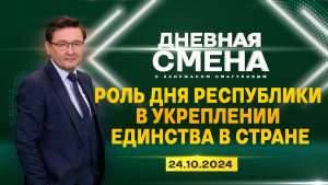 Роль Дня Республики в укреплении единства в стране. Дневная смена | 24.10.2024