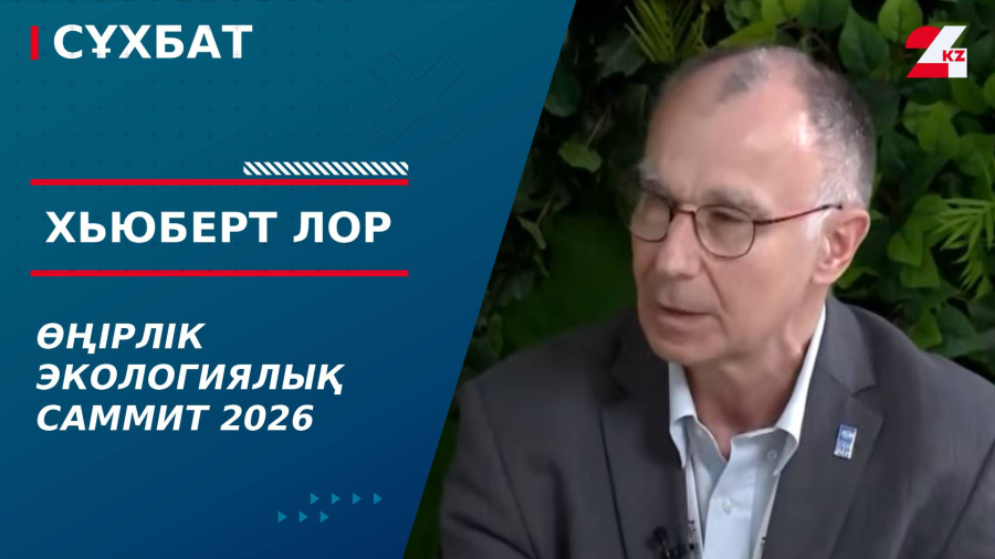 Өңірлік экологиялық саммит 2026. Хьюберт Лор