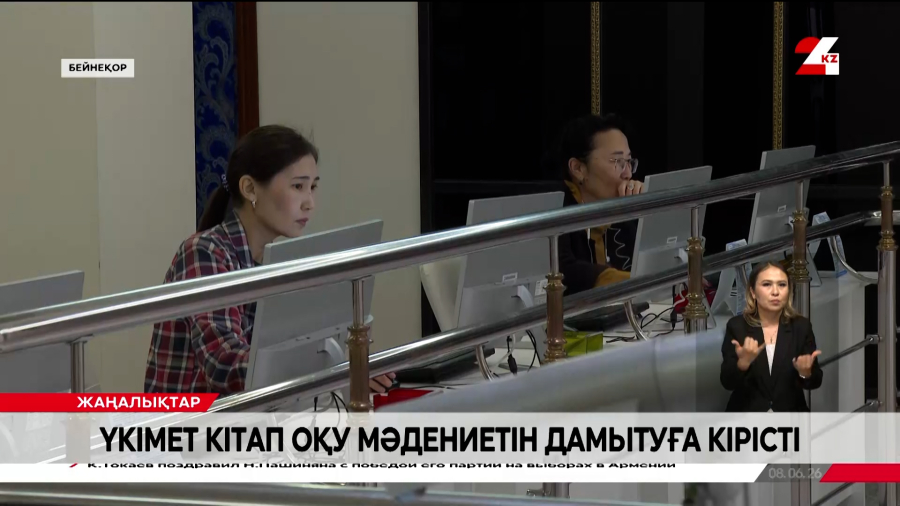 Үкімет кітап оқу мәдениетін дамытуға кірісті