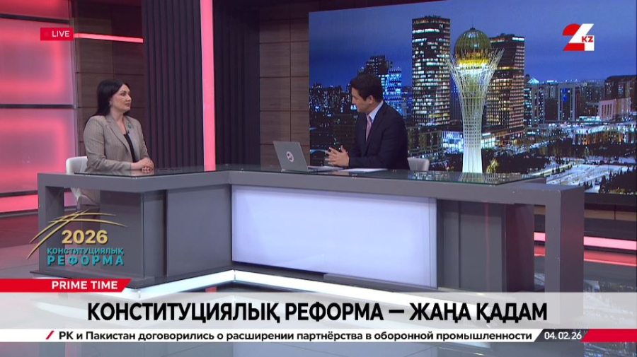 Конституциялық реформа – жаңа қадам. Наталья Дементьева