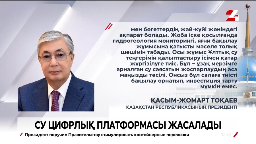 Су ресурстарының цифрлық платформасы жасалады