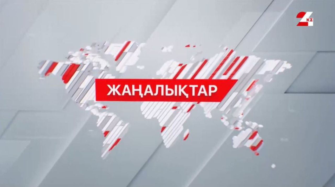 04 қаңтар 2026 жыл - 21:00 жаңалықтар топтамасы
