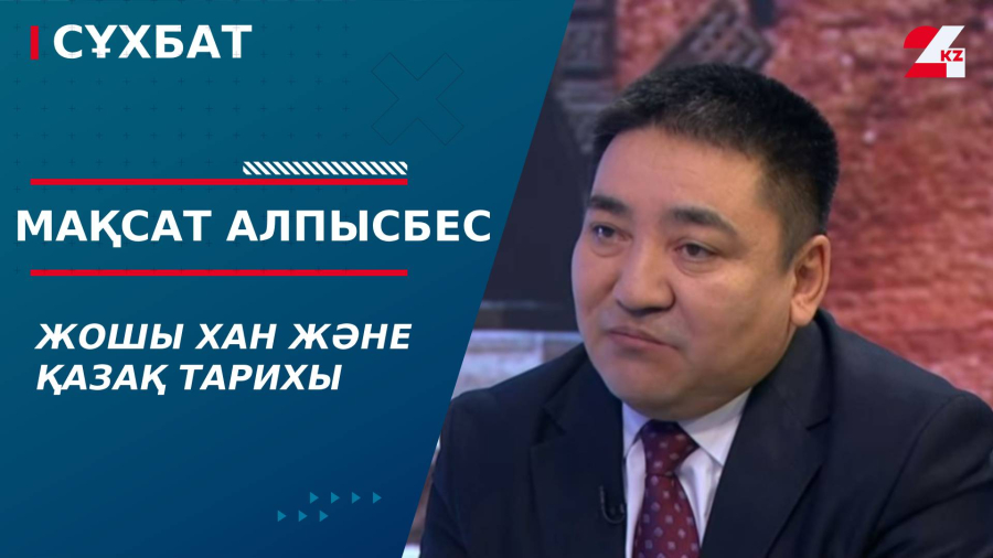 Жошы хан және қазақ тарихы. Мақсат Алпысбес