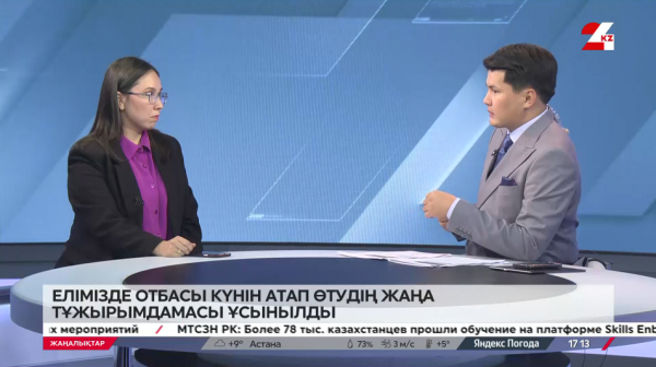 Елімізде Отбасы күнін атап өтудің жаңа тұжырымдамасы ұсынылды. LIVE