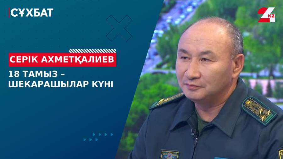 18 тамыз – Шекарашылар күні. Серік Ахметқалиев