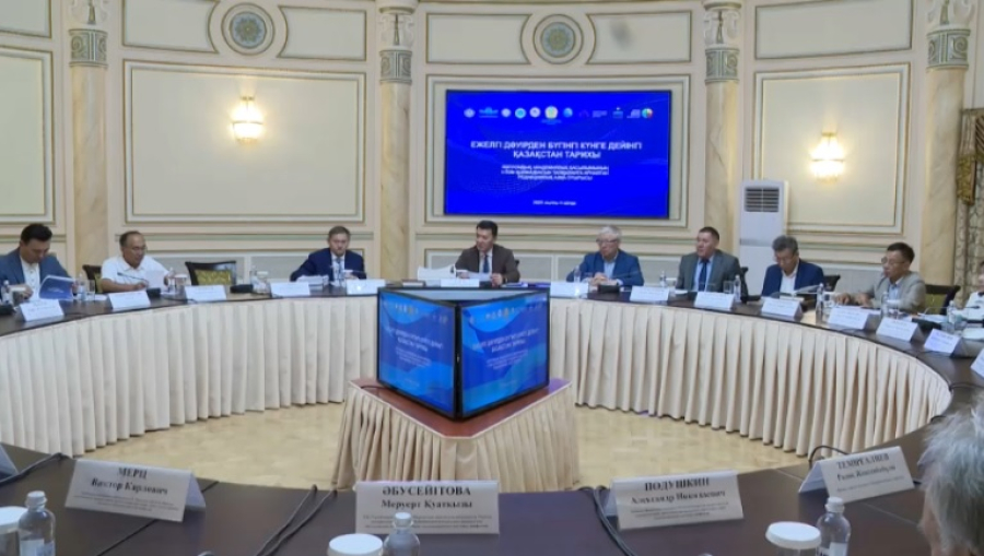 Редколлегия рассмотрела I том академиздания по истории Казахстана