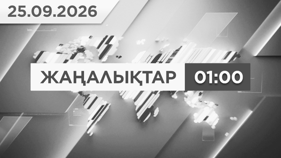 25 қыркүйек 2026 жыл - 01:00 жаңалықтар топтамасы