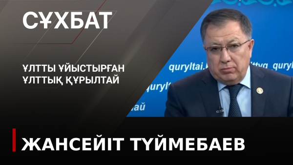 Ұлтты ұйыстырған Ұлттық құрылтай. Жансейіт Түймебаев