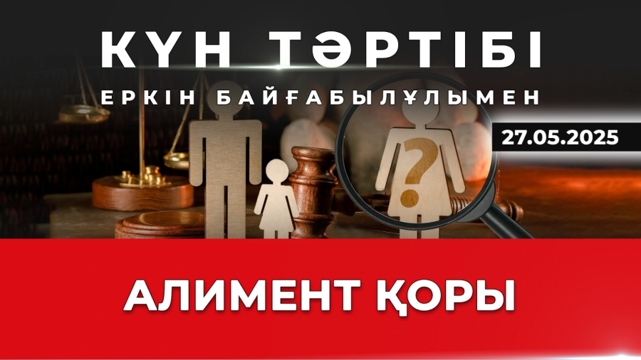 Алимент: парыз бен қарыз| Күн тәртібі | 27.05.2025
