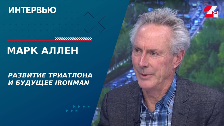 Развитие триатлона и будущее Ironman. Марк Аллен