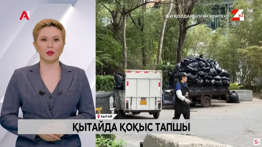 Қытайдың қоқыс өртейтін зауыттарында шикізат тапшы