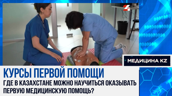 Могли бы выжить: почему в РК не обучают навыкам первой доврачебной помощи в учебных заведениях