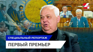 Сергей Терещенко – первый Премьер-министр Казахстана | Специальный репортаж
