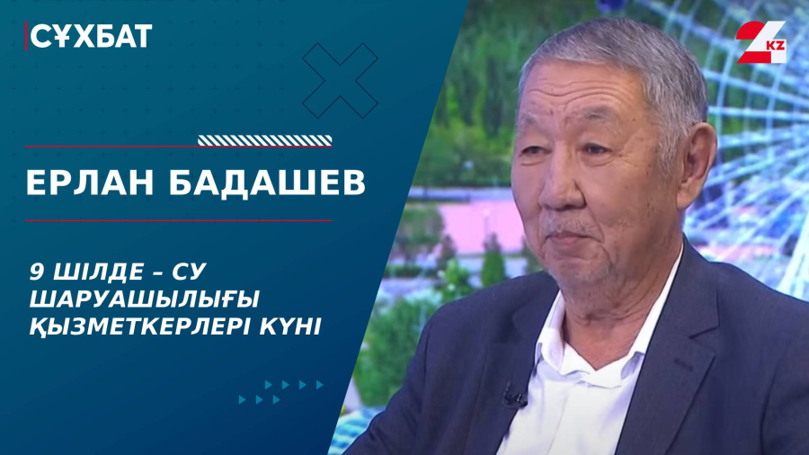 9 шілде – Су шаруашылығы қызметкерлері күні. Ерлан Бадашев
