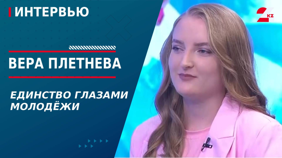Единство глазами молодёжи. Вера Плетнева